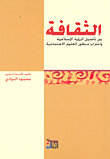 الثقافة بين تأصيل الرؤية الإسلامية واغتراب منظور العلوم الاجتماعية