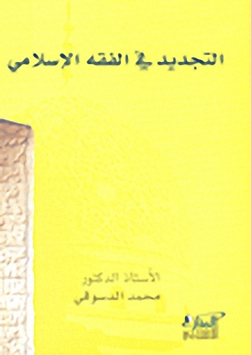التجديد في الفقه الإسلامي