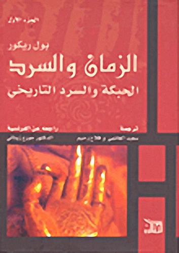 الزمان والسرد الحبكة والسرد التاريخي