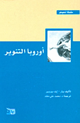 أوروبا التنوير