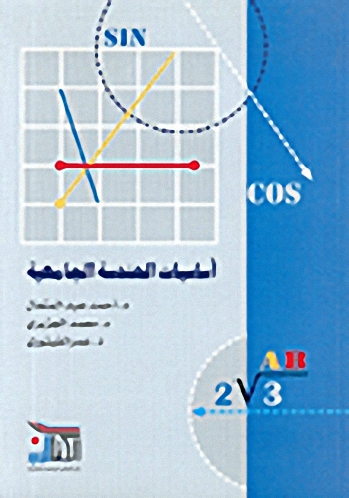 أساسيات الهندسة الجامعية