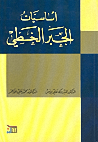 أساسيات الجبر الخطي