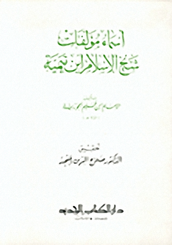 أسماء مؤلفات شيخ الإسلام ابن تيمية