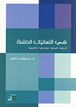 في اللسانيات العامة