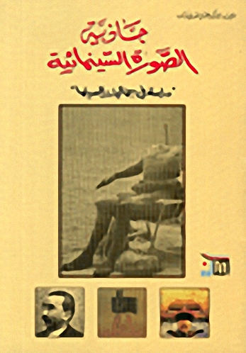 جاذبية الصورة السينمائية : دراسة في جماليات السينما