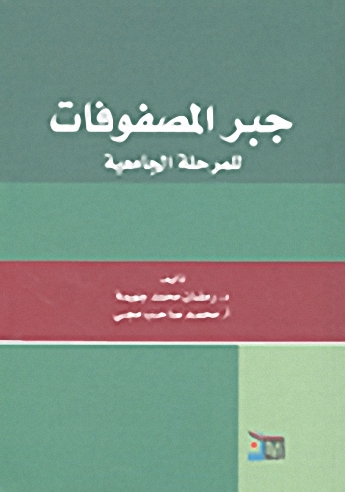 جبر المصفوفات - للمرحلة الجامعية