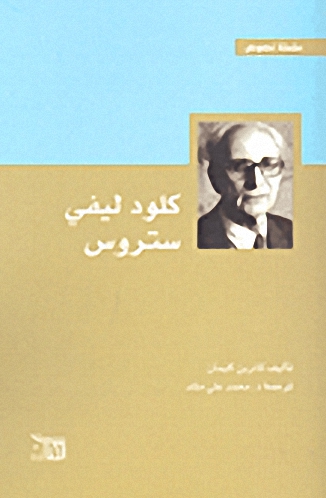 كلود ليفي ستروس