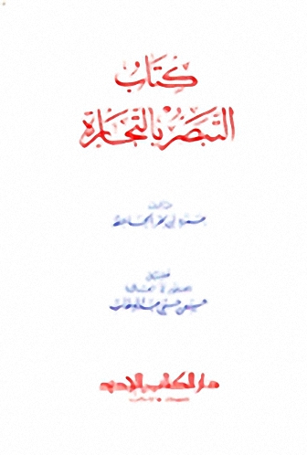 كتاب التبصر بالتجارة