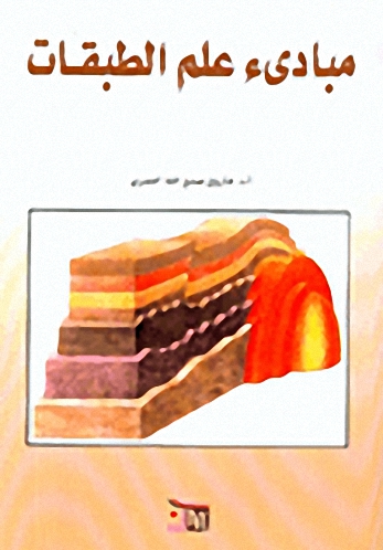 مبادئ علم الطبقات