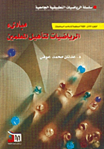 مبادئ الرياضيات لتأهيل المعلمين