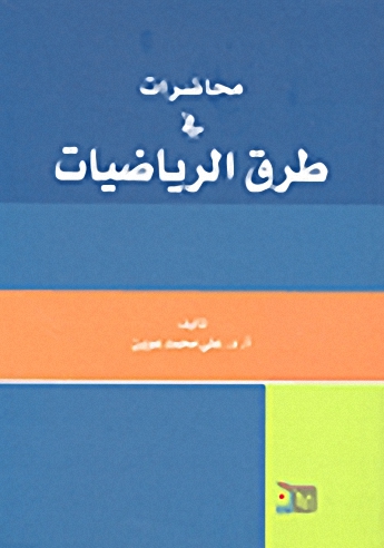 محاضرات في طرق الرياضيات