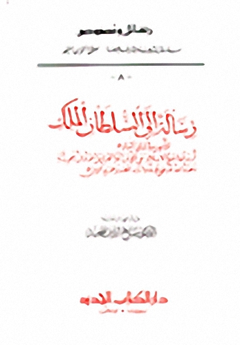 رسالة إلى السلطان الملك
