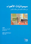 سيميائيات الأهواء من حالات الأشياء إلى حالات النفس
