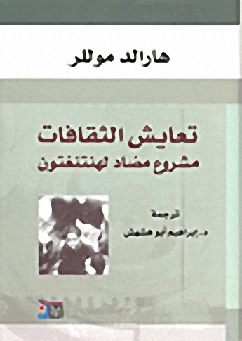 تعايش الثقافات؛ مشروع مضاد لهنتنغتون