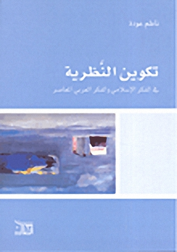تكوين النظرية في الفكر الإسلامي والفكر العربي المعاصر