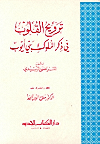 ترويح القلوب في ذكر الملوك بني أيوب