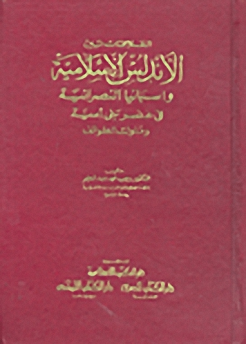 العلاقات بين الأندلس الإسلامية وإسبانيا النصرانية في عهد بني أمية وملوك الطوائف