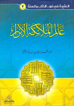 عالم الملائكة الأبرار (ج 2)