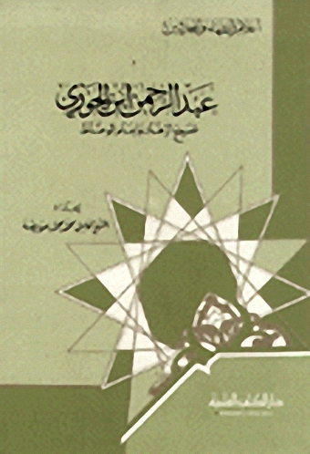 عبد الرحمن ابن الجوزي شيخ الزهاد وإمام الوعاظ