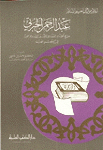 عبد الرحمن الجبرتي مؤرخ الصدام الأول بين الشرق والغرب في العصر الحديث