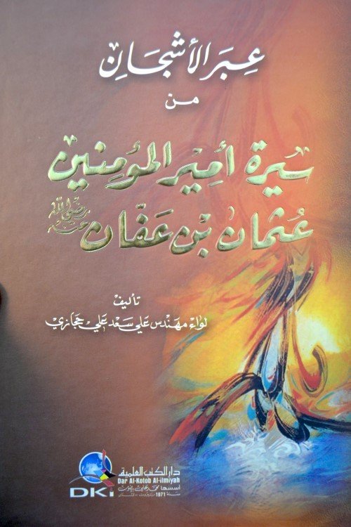 عبر الاشجان : من سيرة أمير المؤمنين عثمان بن عفان