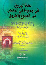 عدة البروق في جمع ما في المذهب من الجموع والفروق في مذهب الإمام مالك