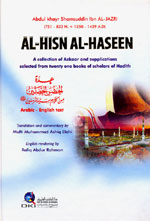 عدة الحصن الحصين : عربي - إنكليزي