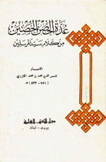 عدة الحصن الحصين من كلام سيد المرسلين