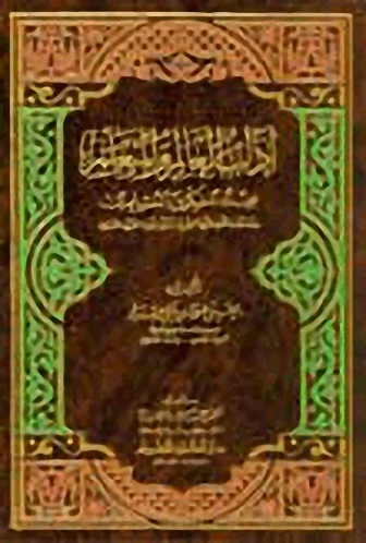 آداب العالم والمتعلم عند المفكرين المسلمين من منتصف القرن الثاني الهجري وحتى نهاية القرن السابع