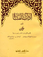 آداب الفتاة