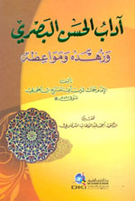 آداب الحسن البصري وزهده ومواعظه
