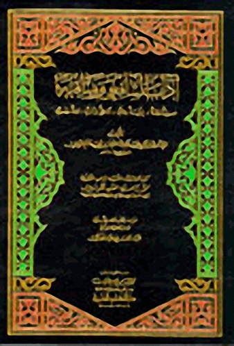 آداب الشافعي ومناقبه : حديث وفقه، فراسة وطب، تاريخ وأدب، لغة ونسب