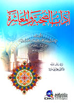 آداب الصحبة والمعاشرة