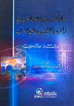 عكرمة بن عبد الله البربري : وأثره في التفسير وعلوم القرآن