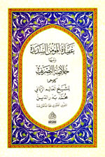 عقيدة المؤمن السديدة ويليه