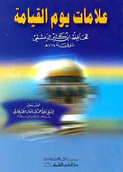 علامات يوم القيامة