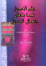 علم الأصول فيما يتعلق بأفعال الرسول صلى الله عليه وسلم
