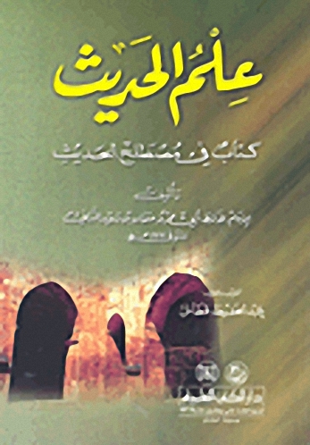علم الحديث : كتاب في مصطلح الحديث