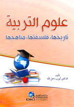 علوم التربية : تاريخها، فلسفتها، مناهجها