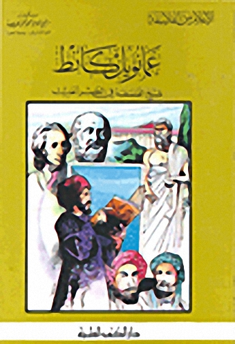 عمانويل كانط شيخ الفلسفة في العصر الحديث