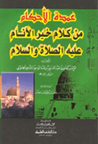 عمدة الأحكام من كلام خير الأنام عليه الصلاة والسلام - لونان