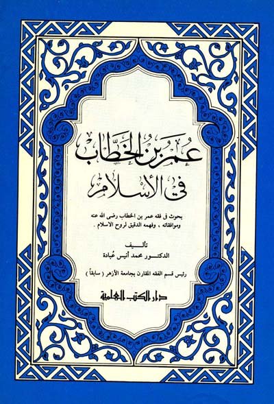 عمر بن الخطاب في الإسلام