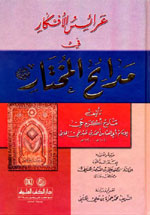 عرائس الأفكار في مدائح المختار