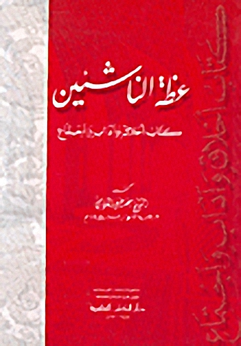 عظة الناشئين، كتاب أخلاق وآداب اجتماع