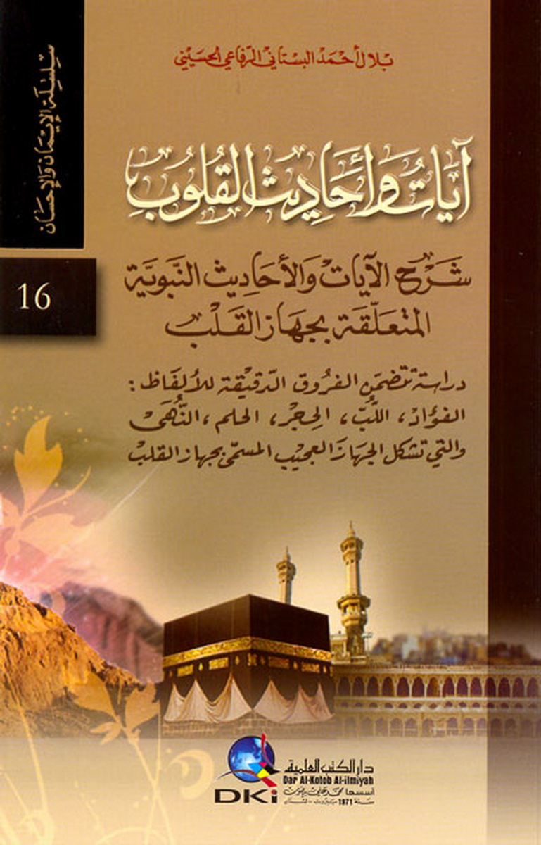 آيات وأحاديث القلوب ( الجزء السادس عشر)