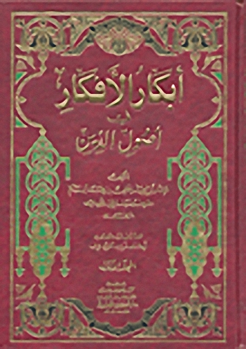 أبكار الأفكار في أصول الدين 1/3