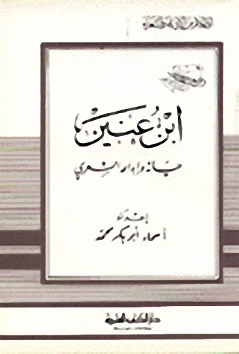 ابن عنين حياته وإبداعه الشعري
