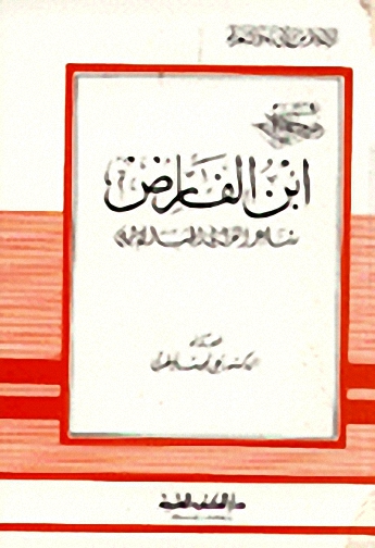 ابن الفارض : شاعر الغزل في الحب الإلهي