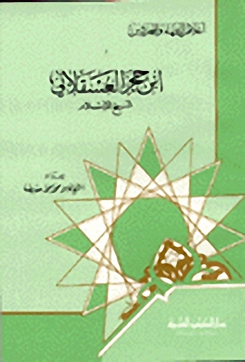 ابن حجر العسقلاني شيخ الإسلام