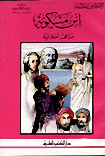 ابن مسكويه مذاهب أخلاقية
